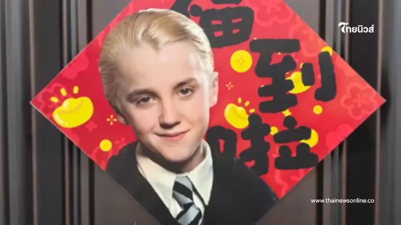 ถึงว่า หน้า เดรโก มัลฟอย ตัวละครดัง กลายเป็นสัญลักษณ์ ตรุษจีน 2569