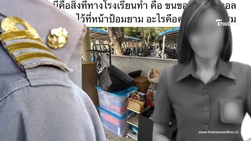ยังไงแน่ ครูในโรงเรียนเผย สาเหตุขนของครูปอไปไว้ป้อมยาม ยังไงแน่ ครูในโรงเรียนเผย สาเหตุขนของครูปอไปไว้ป้อมยาม