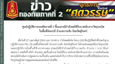 กองทัพภาคที่ 2 ชี้แจงกรณีกำลังพลได้รับบาดเจ็บจากวัตถุระเบิด กองทัพภาคที่ 2 ชี้แจงกรณีกำลังพลได้รับบาดเจ็บจากวัตถุระเบิด