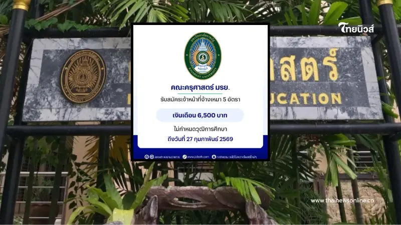 มหาวิทยาลัยดัง แจงข้อเท็จจริง ดราม่าจ้างงาน เงินเดือน 6,500 บาท