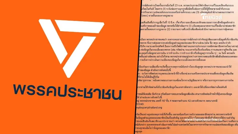 ถึงสมาชิกพรรคทุกคน "พรรคประชาชน" ประกาศล่าสุด งานนี้เรื่องใหญ่