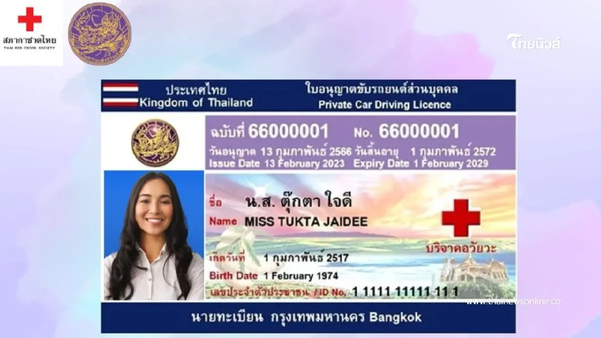 ชวนผู้บริจาคอวัยวะ เพิ่มสัญลักษณ์ "กากบาทแดง" บนใบขับขี่ ชวนผู้บริจาคอวัยวะ เพิ่มสัญลักษณ์ "กากบาทแดง" บนใบขับขี่