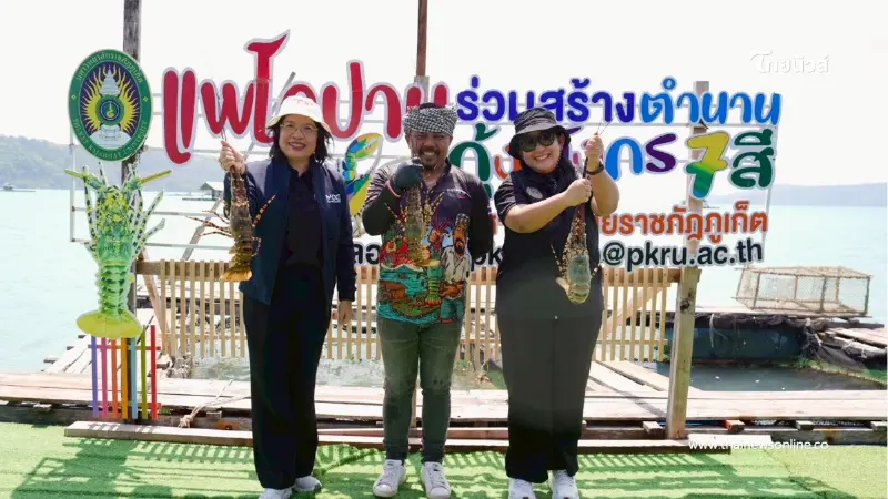 กรมทรัพย์สินทางปัญญา ดัน “กุ้งมังกร 7 สีภูเก็ต” GI น้องใหม่ เป็นวัตถุดิบไฟน์ไดนิ่ง