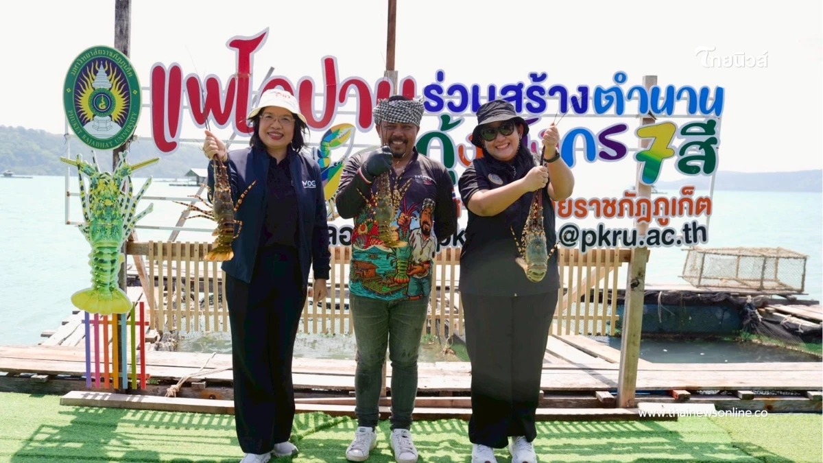 กรมทรัพย์สินทางปัญญา ดัน “กุ้งมังกร 7 สีภูเก็ต” GI น้องใหม่ เป็นวัตถุดิบไฟน์ไดนิ่ง กรมทรัพย์สินทางปัญญา ดัน “กุ้งมังกร 7 สีภูเก็ต” GI น้องใหม่ เป็นวัตถุดิบไฟน์ไดนิ่ง