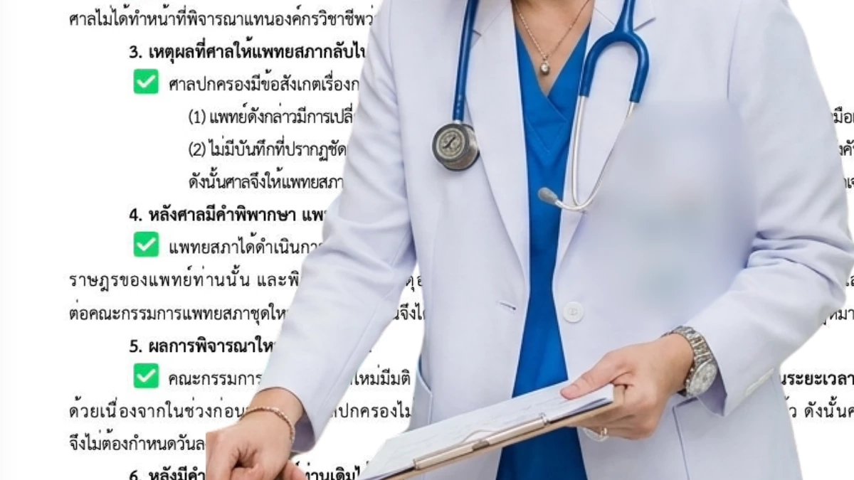 ดราม่าร้อน "แพทยสภา" แถลงโต้ปมข่าวลือ แพ้คดี "หมอคนดัง"