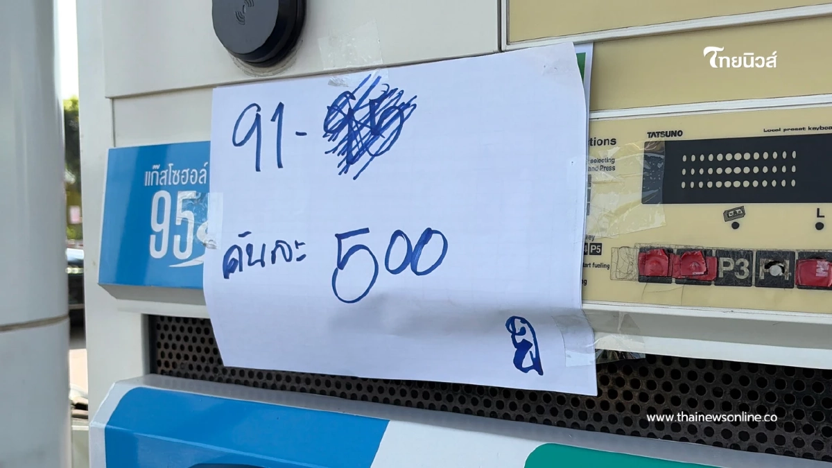 วิกฤตน้ำมันบุรีรัมย์ ขับรถข้ามอำเภอ หาอีก 4 ปั๊มถึงได้เติม