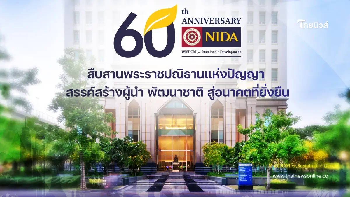 60 ปี นิด้า จัดใหญ่ "สืบสานพระราชปณิธานแห่งปัญญา สรรค์สร้างผู้นำ พัฒนาชาติ สู่อนาคตที่ยั่งยืน"