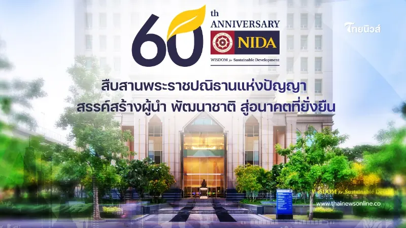 60 ปี นิด้า จัดใหญ่ "สืบสานพระราชปณิธานแห่งปัญญา สรรค์สร้างผู้นำ พัฒนาชาติ สู่อนาคตที่ยั่งยืน"
