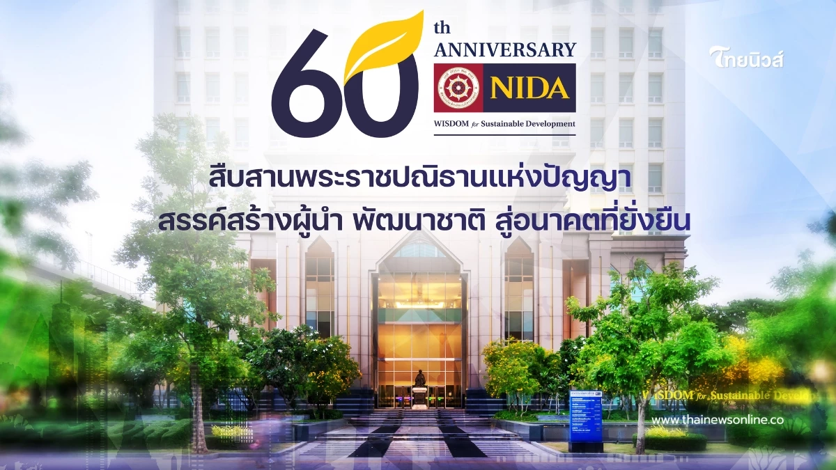 60 ปี นิด้า จัดใหญ่ "สืบสานพระราชปณิธานแห่งปัญญา สรรค์สร้างผู้นำ พัฒนาชาติ สู่อนาคตที่ยั่งยืน" 60 ปี นิด้า จัดใหญ่ "สืบสานพระราชปณิธานแห่งปัญญา สรรค์สร้างผู้นำ พัฒนาชาติ สู่อนาคตที่ยั่งยืน"