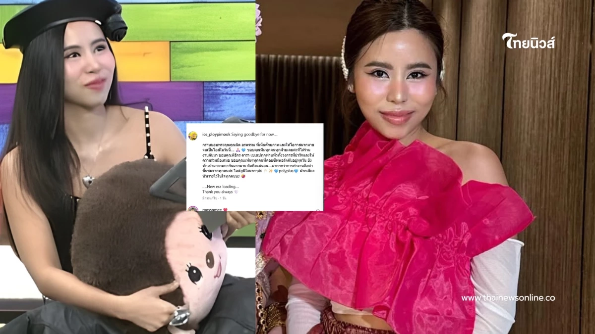 "ไอส์ เพื่อนเกล" โพสต์ลาโพลีพลัส กรรชัย-แอฟ-ชมพู่ แห่คอมเมนต์