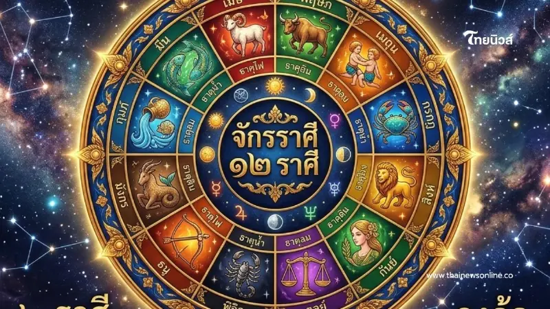 เปิดดวงเด่น 12 ราศี ประจำสัปดาห์นี้ พบบางราศีมีเรื่องต้องระวัง