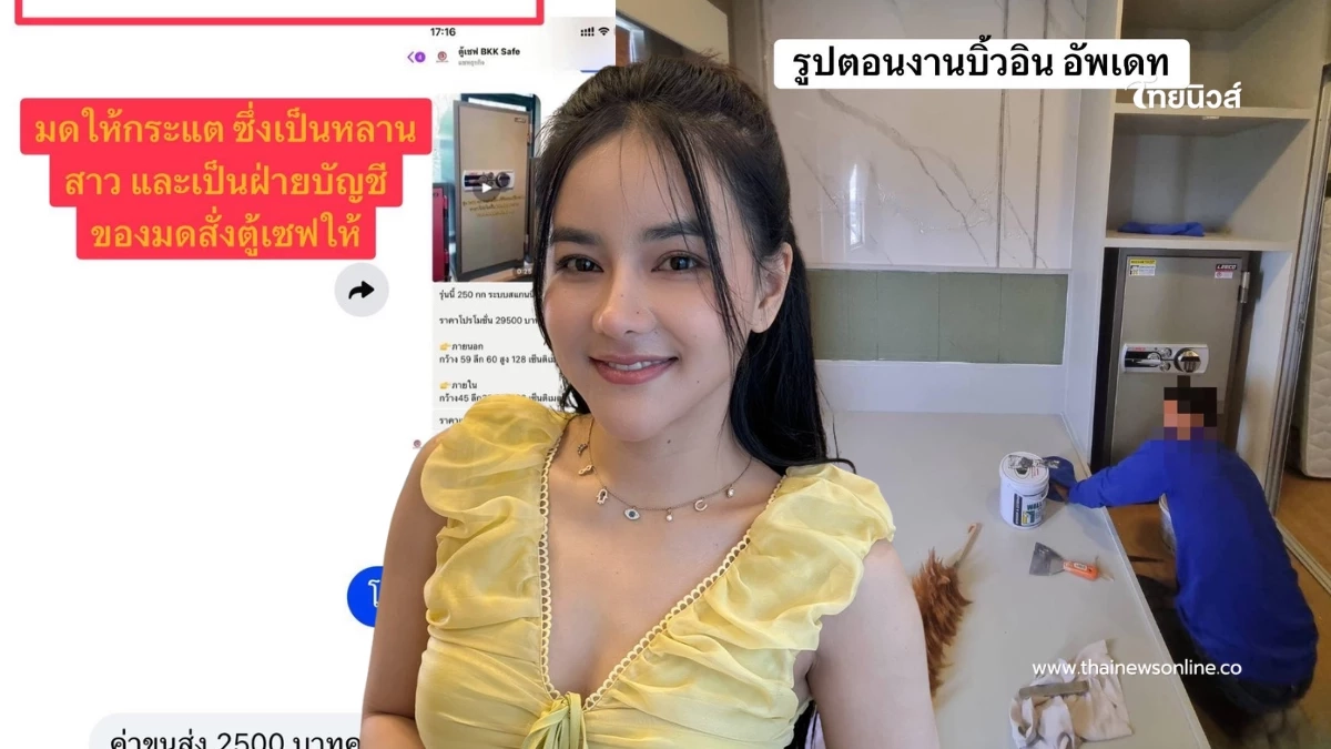 งัดหลักฐานโต้ "มดออย" ยันตู้เซฟ 250 กก.มีจริง ลั่นไม่ใช่คอนเทนต์