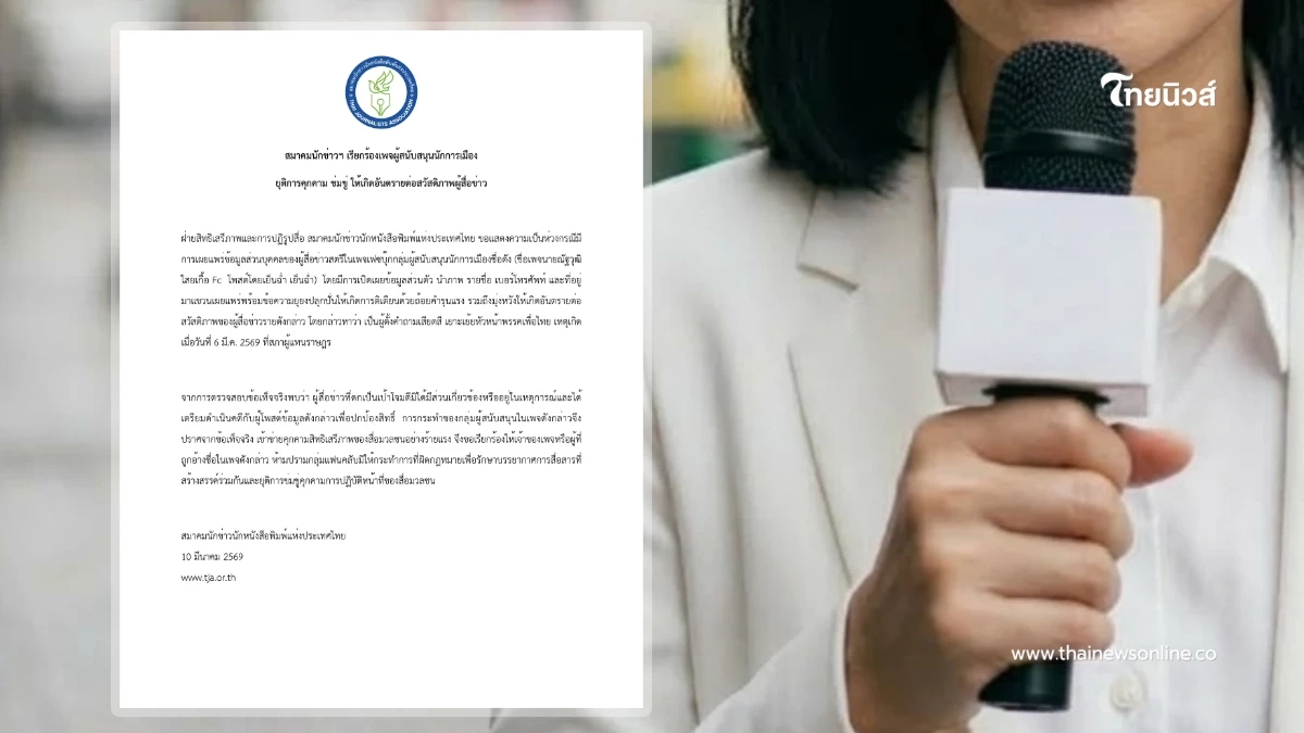 สมาคมนักข่าวฯ แถลงการณ์ จี้ เพจแฟนคลับนักการเมือง หยุดคุกคามนักข่าวเครือเนชั่น