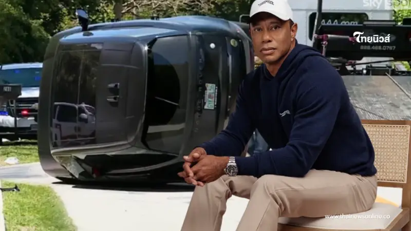 "ไทเกอร์ วูดส์" ถูกตั้งข้อหาหนัก หลังประสบอุบัติเหตุทางรถยนต์ "ไทเกอร์ วูดส์" ถูกตั้งข้อหาหนัก หลังประสบอุบัติเหตุทางรถยนต์