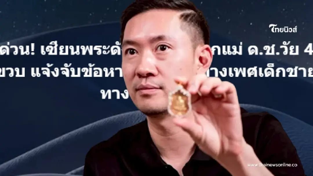 ไม่อยู่เฉย "บอย ท่าพระจันทร์" เคลื่อนไหว ปมเซียนพระดัง ชื่อย่อ บ. ไม่อยู่เฉย "บอย ท่าพระจันทร์" เคลื่อนไหว ปมเซียนพระดัง ชื่อย่อ บ.