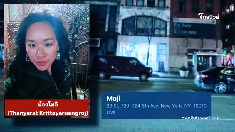 ประกาศตามหา สาวนักเรียนไทย หายตัวที่นิวยอร์ก ตามหา 3 วัน ยังไร้วี่แวว