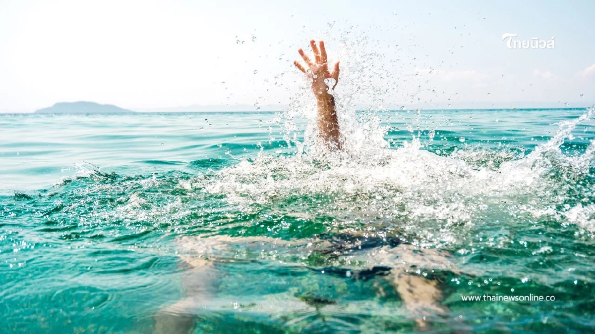 กรมควบคุมโรค เตือนประชาชนระวังอันตรายจากการจมน้ำในช่วงฤดูร้อน