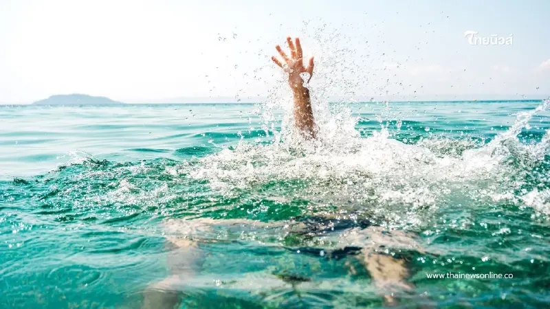 กรมควบคุมโรค เตือนประชาชนระวังอันตรายจากการจมน้ำในช่วงฤดูร้อน