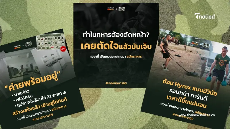 เพจ กองทัพบก ทันกระแส ลบภาพจำเก่า! ปล่อยมีมชวนสมัครทหาร 69