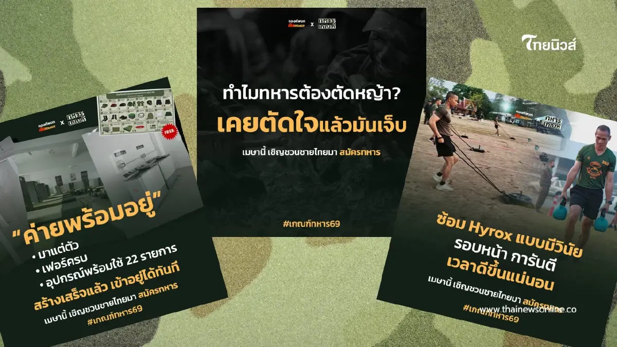 เพจ กองทัพบก ทันกระแส ลบภาพจำเก่า! ปล่อยมีมชวนสมัครทหาร 69 เพจ กองทัพบก ทันกระแส ลบภาพจำเก่า! ปล่อยมีมชวนสมัครทหาร 69