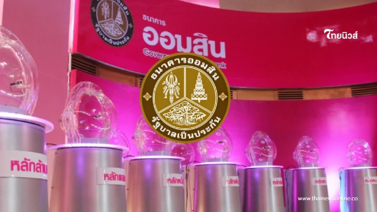 ผลหวยออมสิน 16 มี.ค.69 ผลสลากออมสินพิเศษ 1ปี งวด 16/03/69 ผลหวยออมสิน 16 มี.ค.69 ผลสลากออมสินพิเศษ 1ปี งวด 16/03/69