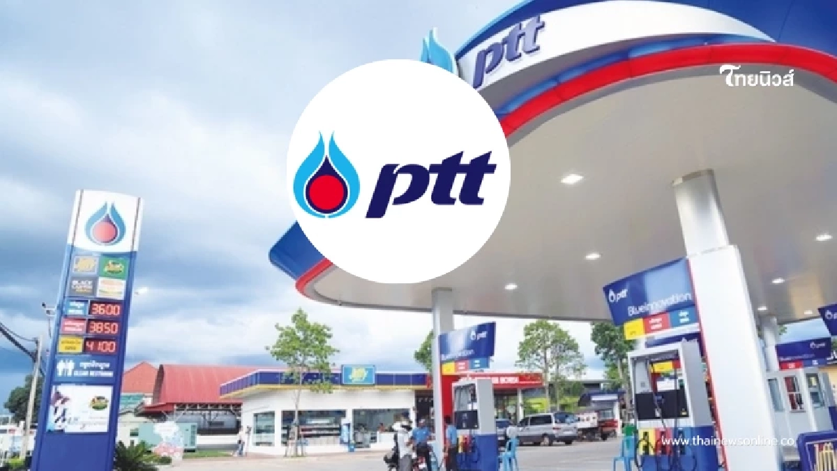 ปตท.เคลื่อนไหวล่าสุด ถึงลูกค้าทุกคนเรื่องราคาน้ำมัน ปตท.เคลื่อนไหวล่าสุด ถึงลูกค้าทุกคนเรื่องราคาน้ำมัน