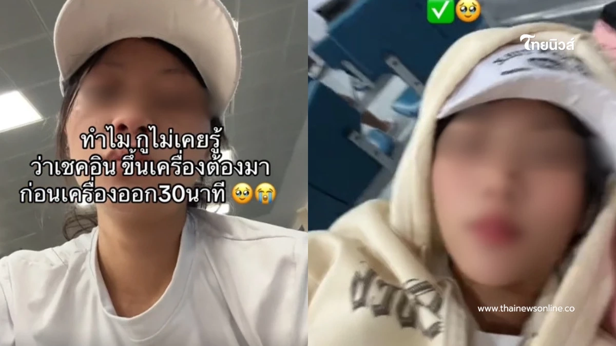 ดราม่า สาวงงตกเครื่อง ทั้งที่มาก่อน 30 นาที สุดท้ายทัวร์ลงหนัก