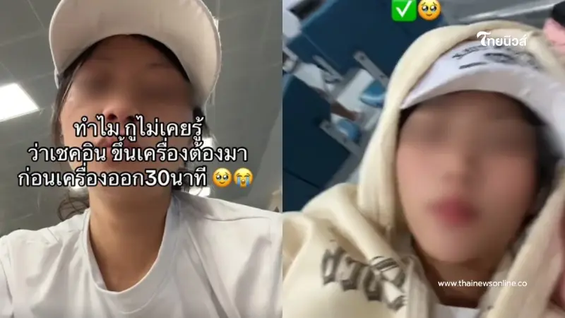 ดราม่า สาวงงตกเครื่อง ทั้งที่มาก่อน 30 นาที สุดท้ายทัวร์ลงหนัก