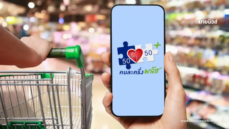 เปิดเงื่อนไขใหม่ คนละครึ่งพลัส คาดเตรียมเริ่มใช้เดือนพ.ค.นี้