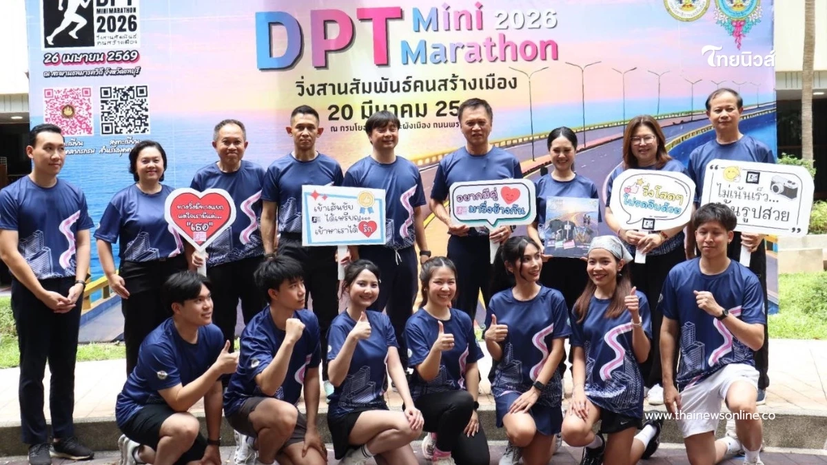 "กรมโยธาฯ"ประเดิมจัดวิ่งใหญ่ DPT Mini Marathon 2026 สัมผัสแลนด์มาร์กสะพานชลมารควิถี