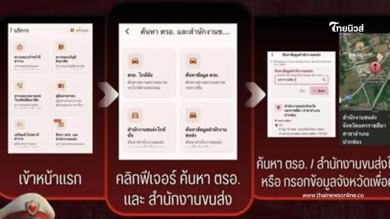 ตร. จับมือ ขนส่งฯ เปิดฟีเจอร์ใหม่ เช็กพิกัด ตรอ. ทั่วไทยในแอปเดียว