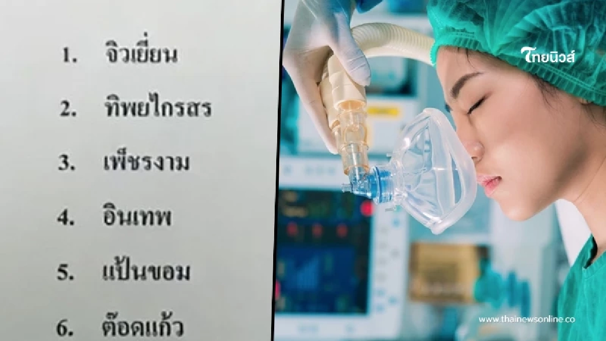 ส่อง 14 นามสกุล ระวังภาวะ MH ดมยาสลบแล้วเสี่ยงเสียชีวิต