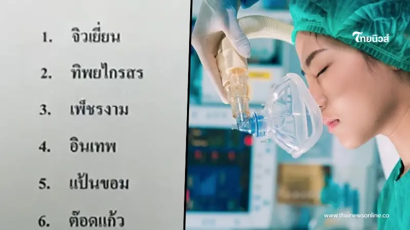 ส่อง 14 นามสกุล ระวังภาวะ MH ดมยาสลบแล้วเสี่ยงเสียชีวิต