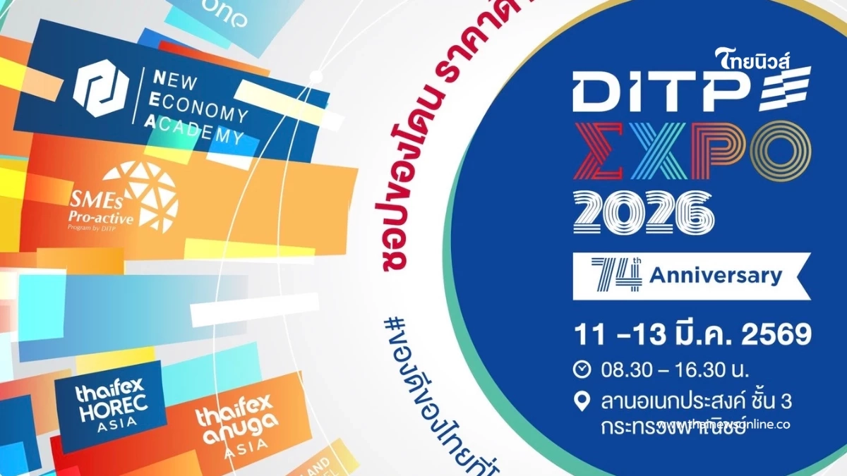 "DITP EXPO 2026" จัดใหญ่พร้อมเทคโนโลยีดิจิทัล AI ช่วยผู้ประกอบการไทยรุกตลาดโลก