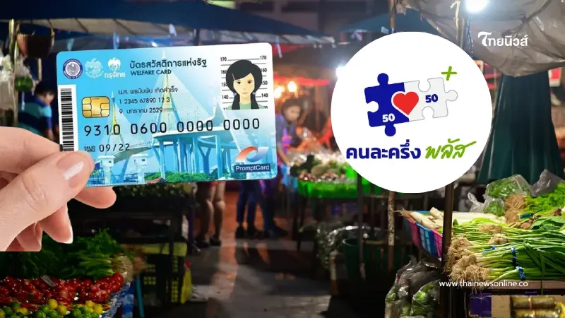 สั่งจ่ายเพิ่ม! บัตรคนจนเฮรับเงินสิทธิคนละครึ่งพลัส พ.ค. นี้