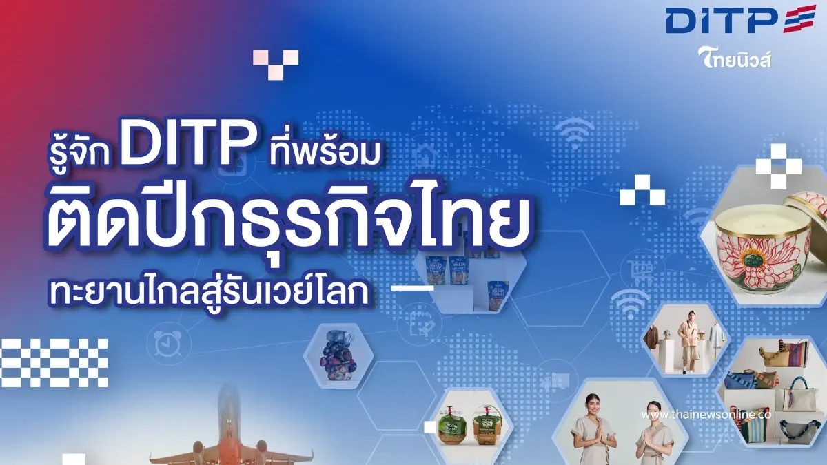 รู้จัก DITP ที่พร้อมติดปีกธุรกิจไทยทะยานไกลสู่รันเวย์โลก