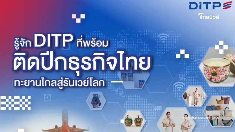 รู้จัก DITP ที่พร้อมติดปีกธุรกิจไทยทะยานไกลสู่รันเวย์โลก รู้จัก DITP ที่พร้อมติดปีกธุรกิจไทยทะยานไกลสู่รันเวย์โลก