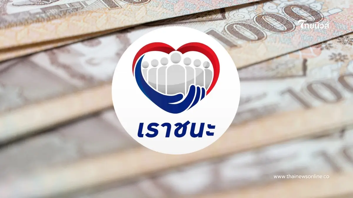 ข่าวปลอมวนซ้ำ “เราชนะ” คืนชีพปี 69 แจกเงินเพิ่ม 7,000 บาท ข่าวปลอมวนซ้ำ “เราชนะ” คืนชีพปี 69 แจกเงินเพิ่ม 7,000 บาท