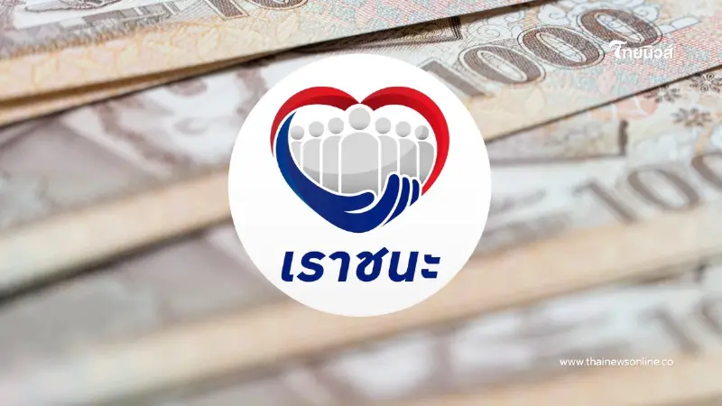 ข่าวปลอมวนซ้ำ “เราชนะ” คืนชีพปี 69 แจกเงินเพิ่ม 7,000 บาท ข่าวปลอมวนซ้ำ “เราชนะ” คืนชีพปี 69 แจกเงินเพิ่ม 7,000 บาท