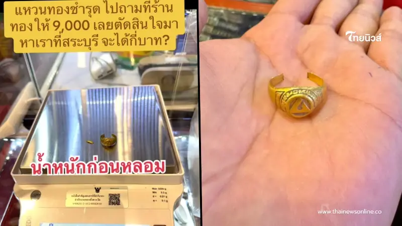 ตกใจหลอมแหวนทองพัง เคยถูกตีราคา 9 พัน รู้มูลค่าจริงเกือบไปแล้ว