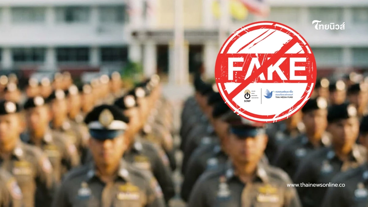 "สำนักงานตำรวจแห่งชาติ" ยืนยันแล้ว ข่าวปลอม เปลี่ยนสีเครื่องแบบตำรวจ