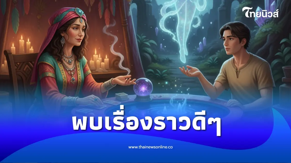 เปิดดวง 12 ราศี ส่งท้ายเดือน เม.ย. 69 เตรียมพบเรื่องราวดีๆ เปิดดวง 12 ราศี ส่งท้ายเดือน เม.ย. 69 เตรียมพบเรื่องราวดีๆ