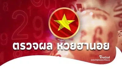 "หวยฮานอยวันนี้" 20/4/69 สด หวยฮานอยล่าสุด หวยฮานอยวันนี้ออกอะไร