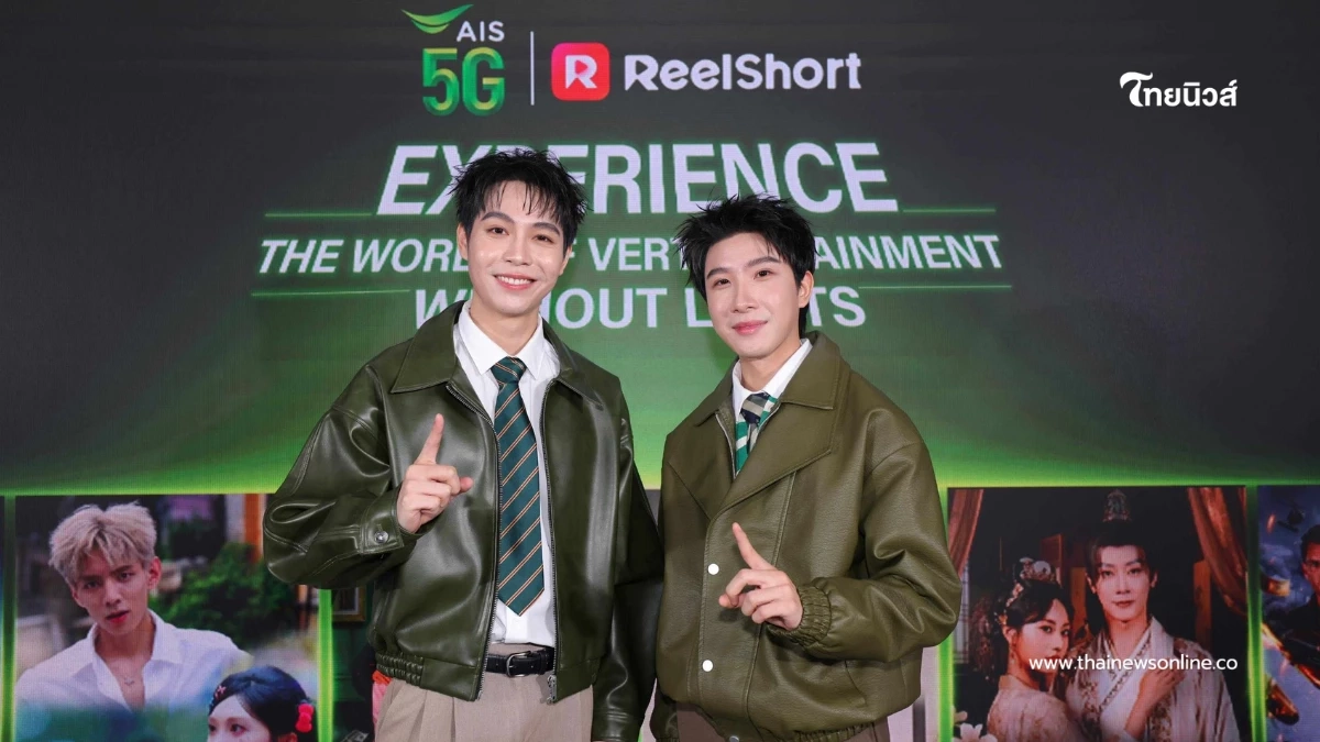 เฟิร์ส-ข้าวตัง ร่วมงานเปิดตัวความบันเทิงซีรีส์แนวตั้ง AIS x ReelShort