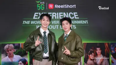 เฟิร์ส-ข้าวตัง ร่วมงานเปิดตัวความบันเทิงซีรีส์แนวตั้ง AIS x ReelShort เฟิร์ส-ข้าวตัง ร่วมงานเปิดตัวความบันเทิงซีรีส์แนวตั้ง AIS x ReelShort