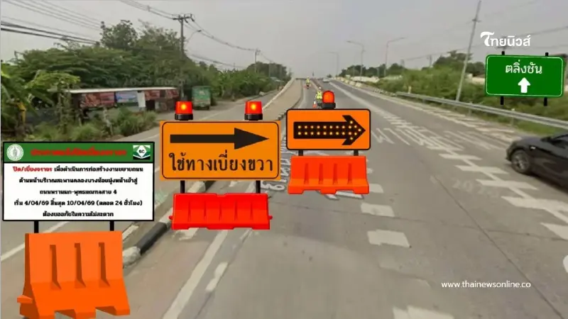 เลี่ยงด่วน! ปิดพุทธมณฑลสาย 1 ตลอด 24 ชม. เช็กเส้นทางลัดที่นี่