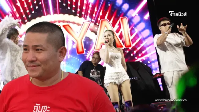 เศรษฐีลอตเตอรี่พลัส 18 ล้าน! จัดใหญ่แก้บน คอนเสิร์ตลำไย ไหทองคำ จองกันข้ามปี