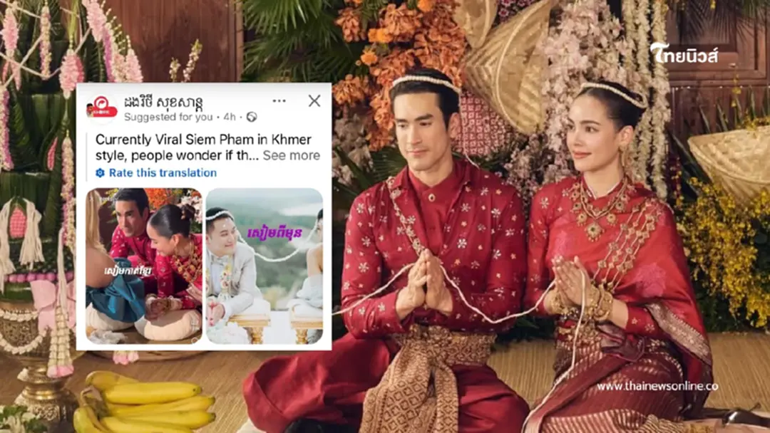 ศึกวัฒนธรรมเดือด งานวิวาห์ ณเดชน์–ญาญ่า ถูกอ้างเป็นของเขมร ศึกวัฒนธรรมเดือด งานวิวาห์ ณเดชน์–ญาญ่า ถูกอ้างเป็นของเขมร