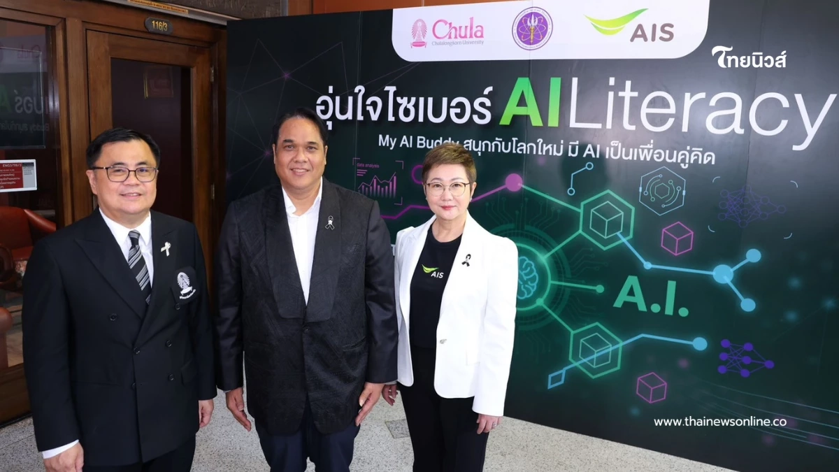 AIS ผนึก อว. และจุฬาฯ เปิดตัวคอร์ส "AI Literacy" เสริมทักษะใช้ AI สร้างสรรค์