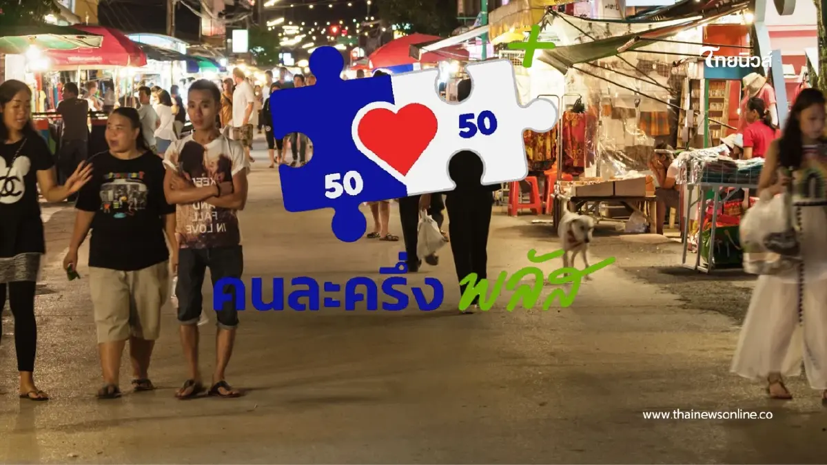 ลงทะเบียน "คนละครึ่งพลัส" เริ่มพฤษภาคมนี้ ใครมีเป๋าตังรีบอ่าน ลงทะเบียน "คนละครึ่งพลัส" เริ่มพฤษภาคมนี้ ใครมีเป๋าตังรีบอ่าน